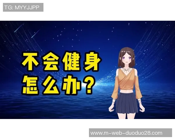 通过科学体育锻炼实现健康瘦身的有效方法与技巧分享 通过科学体育锻炼实现健康瘦身的有效方法与技巧分享